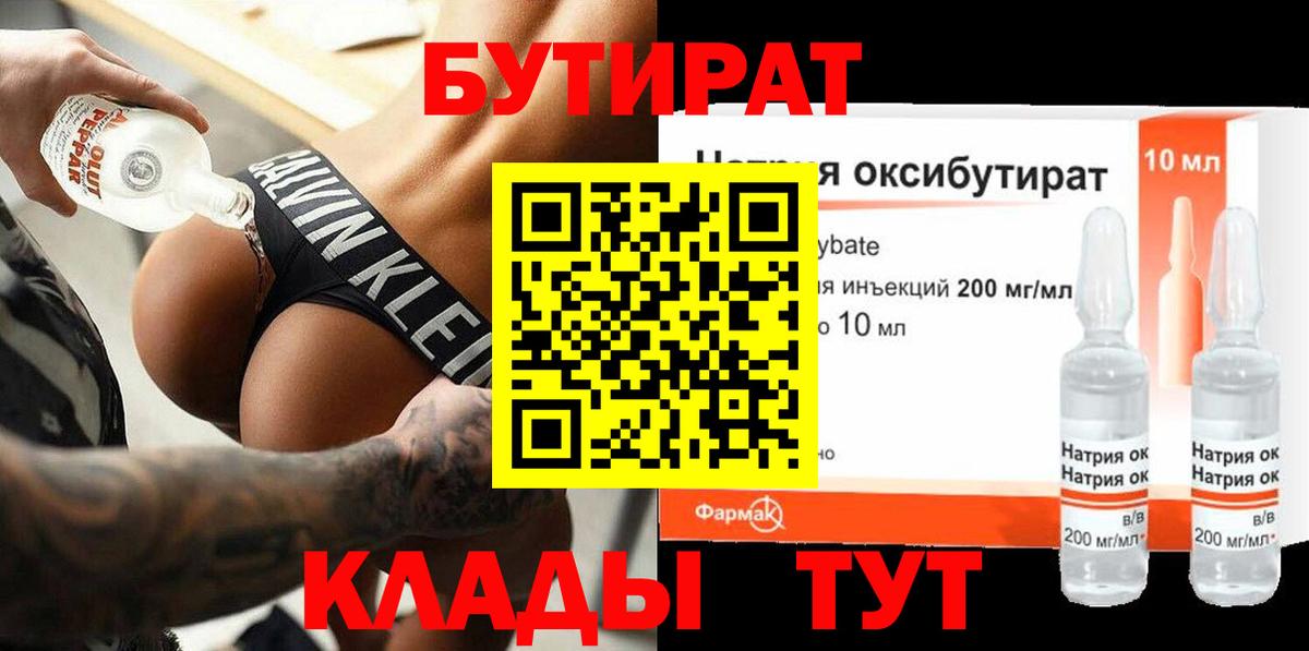 Бутират оксибутират  Вход с VPN  Красногорск 