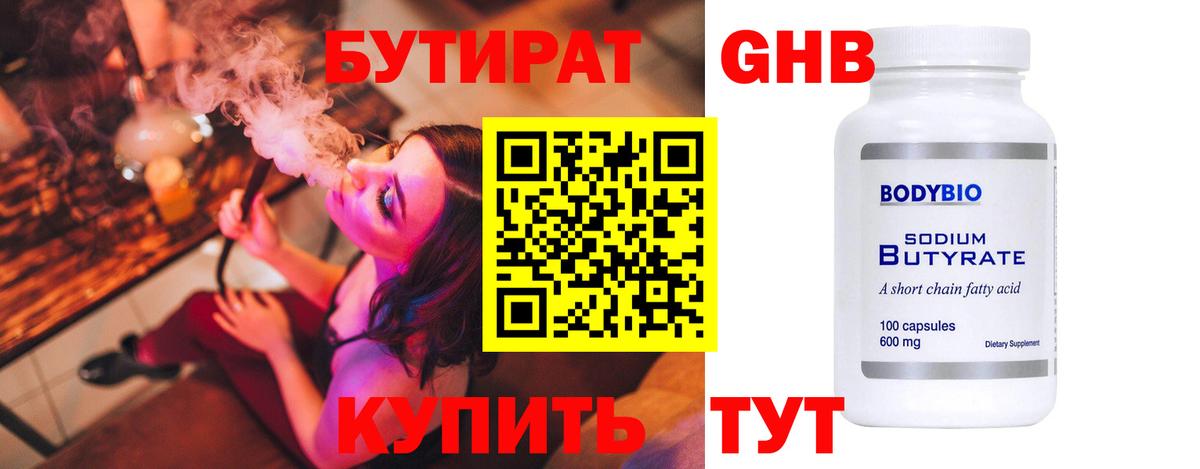 Бутират оксибутират Красногорск