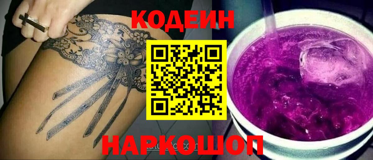 Кодеин Purple Drank  Вход с VPN  Красногорск  Codein напиток Lean (лин) 